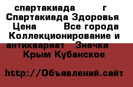 12.1) спартакиада : 1963 г - Спартакиада Здоровья › Цена ­ 99 - Все города Коллекционирование и антиквариат » Значки   . Крым,Кубанское